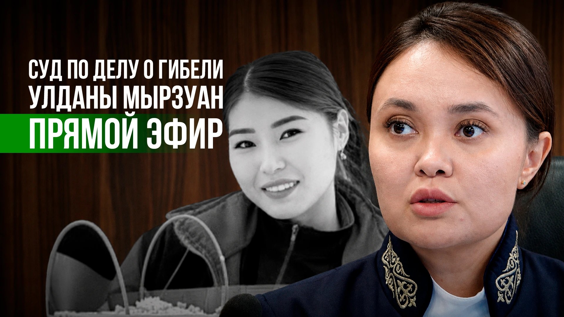 Astana court to livestream Uldana Myrzuan death trial hearing on August 27