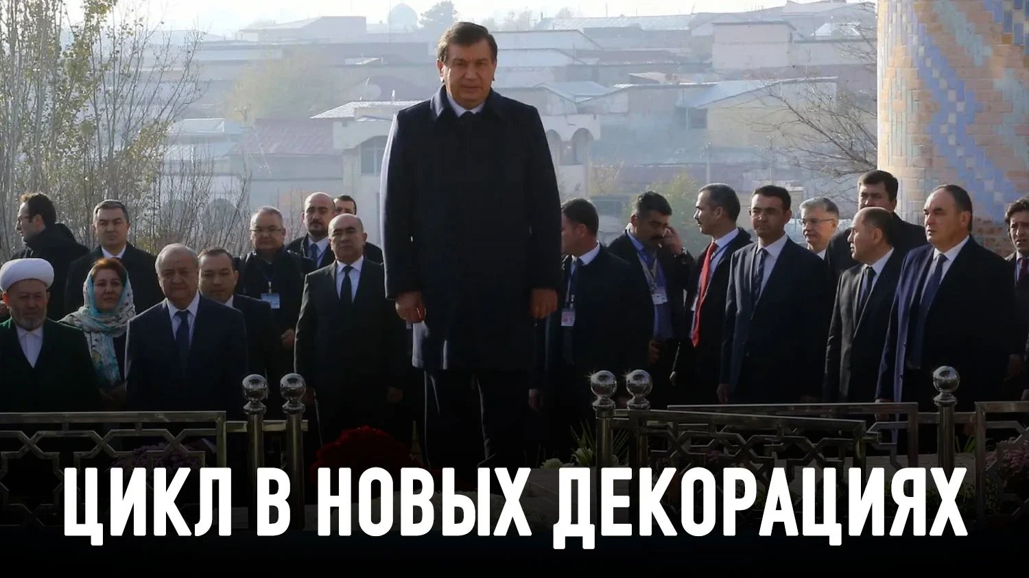 Uzbekistan's Mirziyoyev modernizes Karimov system, not builds new state