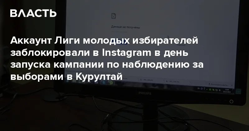Instagram заблокировал аккаунт Лиги молодых избирателей в день старта кампании