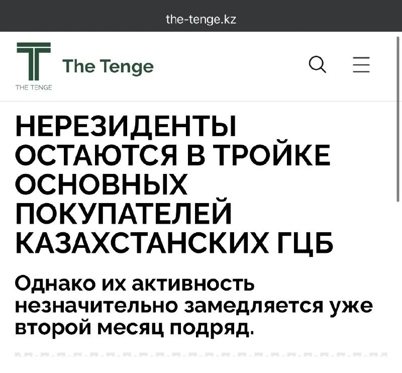 Активность нерезидентов на рынке ГЦБ Казахстана замедляется, ослабляя поддержку тенге