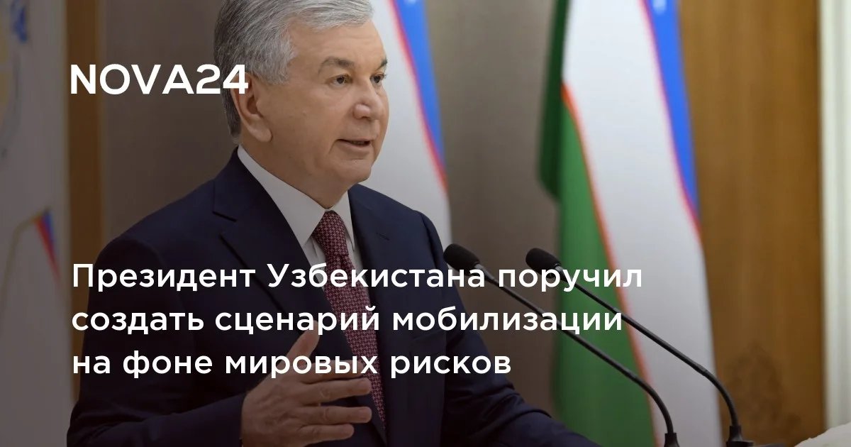 Мирзиеев поручил создать мобилизационный сценарий на фоне мировых рисков