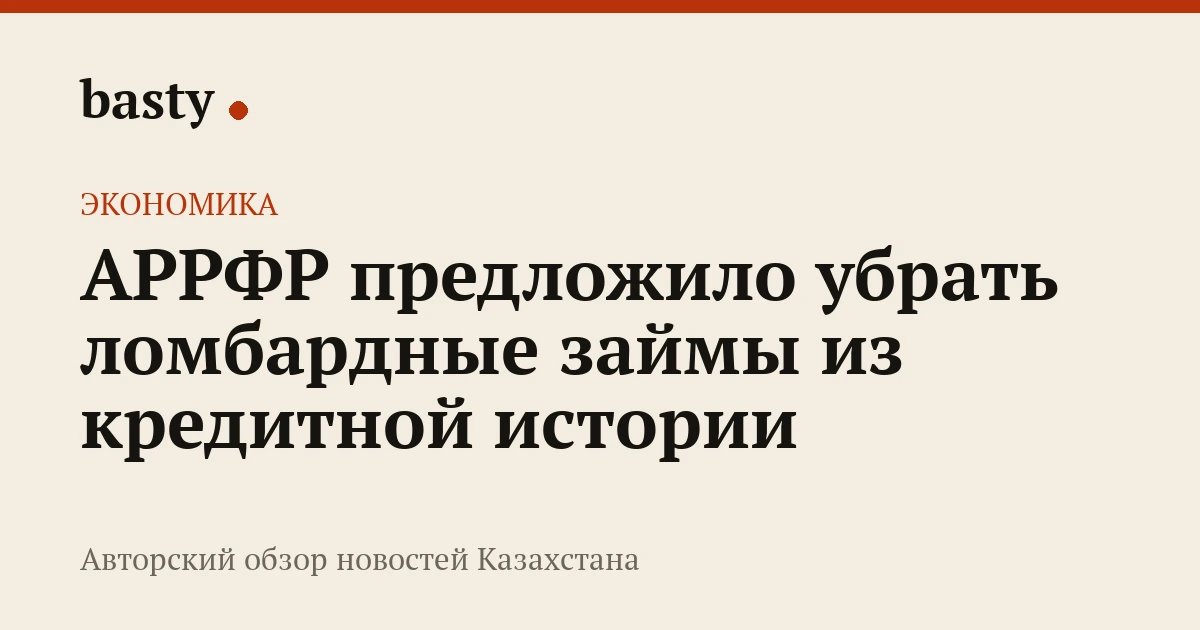 АРРФР предложило исключить просрочки по ломбардным займам из кредитных историй