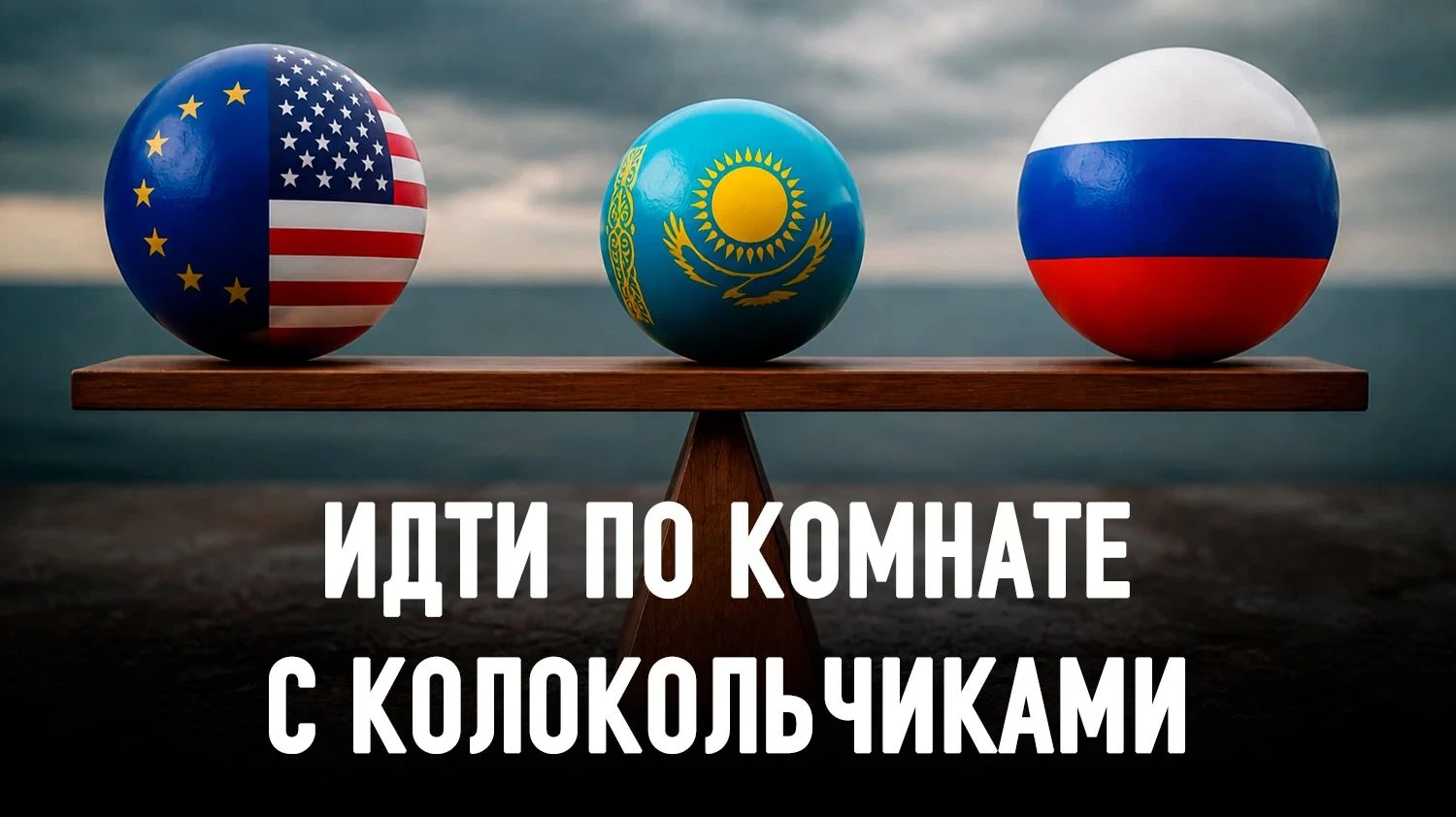 Многовекторная политика Казахстана исчерпала себя на фоне ужесточения санкций ЕС и США